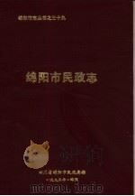 绵阳市民政志（ PDF版）