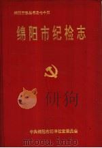 绵阳市纪检志（1995 PDF版）