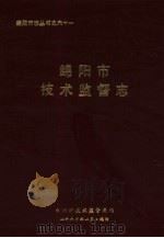 绵阳市技术监督志（1995 PDF版）