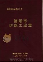 绵阳市纺织工业志（1996 PDF版）
