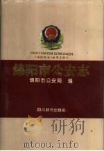 绵阳市公安志（1995 PDF版）