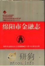 绵阳市金融志（1993 PDF版）