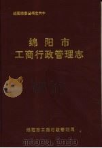 绵阳市工商行政管理志（ PDF版）