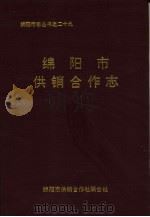 绵阳市供销合作志（ PDF版）