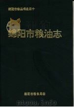 绵阳市粮油志（1993 PDF版）