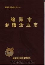 绵阳市乡镇企业志（ PDF版）