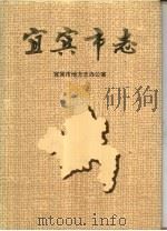 宜宾市志（1992 PDF版）