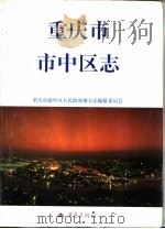 重庆市市中区志（1997 PDF版）