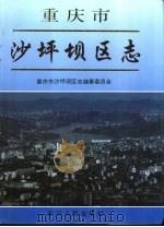 重庆市沙坪坝区志（1995 PDF版）