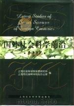 国外社会科学前沿  1997（1998 PDF版）