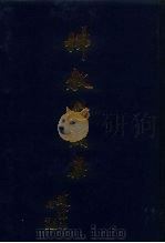 佛教念诵集（ PDF版）