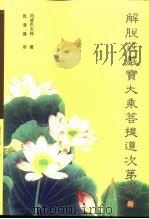 解脱庄严宝大乘菩提道次第论（ PDF版）