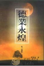 德业永煌（ PDF版）
