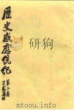 历史感应统纪  第2卷（ PDF版）