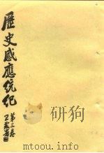 历史感应统纪  第3卷（ PDF版）