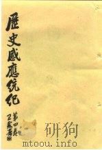 历史感应统纪  第4卷（ PDF版）