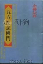 五方便念佛门  附：净土诗（ PDF版）
