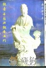 观音菩萨与观音法门（1992 PDF版）