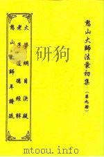 憨山大师法汇初集  第9册  观老庄影乡论（1997 PDF版）