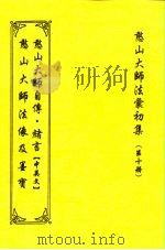 THE AUTOBIOGRAPHY & MAXIMS MASTER HAN SHAN 中、英合刊（1997 PDF版）