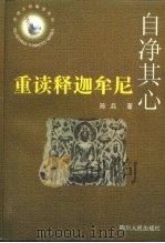 自净其心  重读释迦牟尼（1998 PDF版）