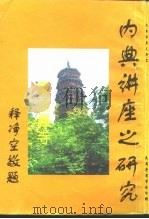 内典讲座之研究（1996 PDF版）