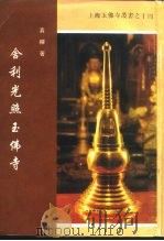 舍利光照玉佛寺（ PDF版）