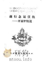 前行念诵仪轨-开显解脱道（ PDF版）