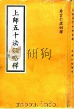 上师五十法颂略释（ PDF版）