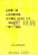 心经释二种  心经咒解译集  关于藏传《中论》八不颂的意义  广释十二缘起（ PDF版）