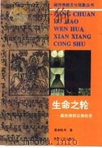 生命之轮  藏传佛教活佛转世（1996 PDF版）