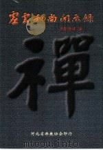 虚云和尚开示录（1998 PDF版）