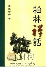 柏林禅话（1999 PDF版）