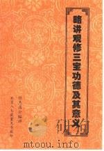 略讲观修三宝功德及其意义（1997 PDF版）