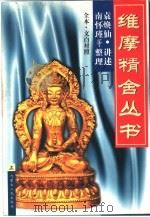 维摩精舍丛书  全本·文白对照（1998 PDF版）