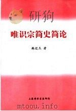 唯识宗简史简论（1999 PDF版）