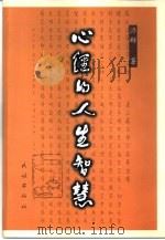 心经的人生智慧 1999 PDF电子版封面 7105033576 济群法师著