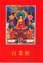 百业经白话文（ PDF版）