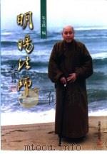 明旸法师 1996 PDF电子版封面 7801230434 朱玉琪编