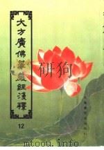 大方广佛华严经浅释 12 PDF电子版封面 美国万佛圣城宣化上人讲述