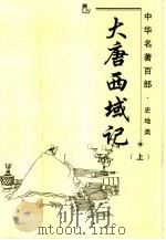 中华名著百部  史地类  大唐西域记  上（ PDF版）