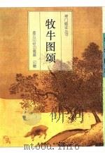 牧牛图颂（ PDF版）