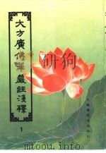 大方广佛华严经浅释  1（ PDF版）