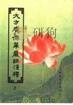 大方广佛华严经浅释  2（ PDF版）