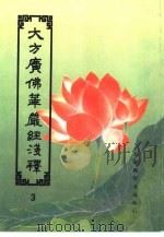 大方广佛华严经浅释  3（ PDF版）