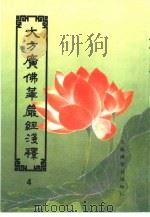 大方广佛华严经浅释  4（ PDF版）