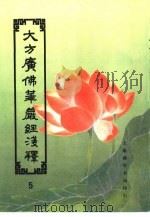 大方广佛华严经浅释  5（ PDF版）