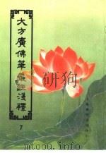 大方广佛华严经浅释  7（ PDF版）