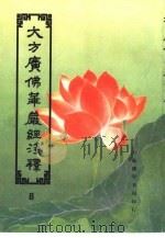 大方广佛华严经浅释  8（ PDF版）