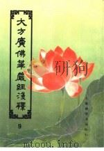 大方广佛华严经浅释  9（1992 PDF版）